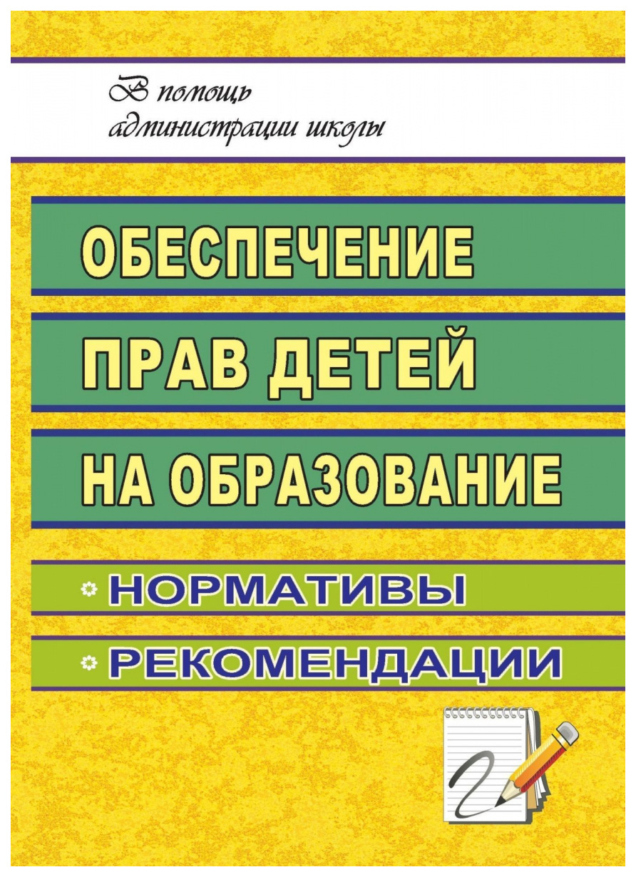 фото Книга обеспечение прав детей на образование: нормативы, рекомендации учитель