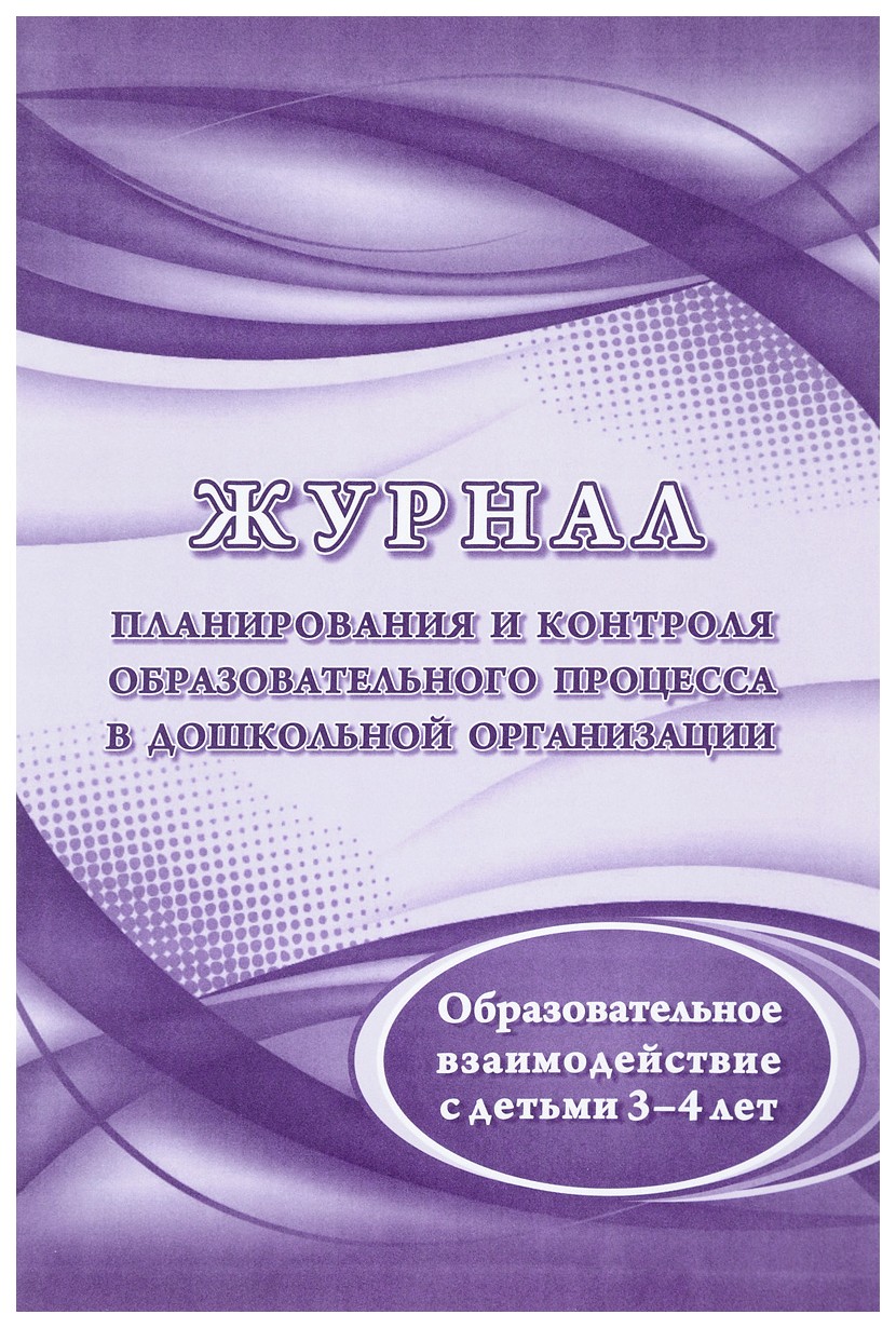 Подготовка к школе Журнал планирования и контроля образовательного процесса в ДОО. Образовательное взаимодейс