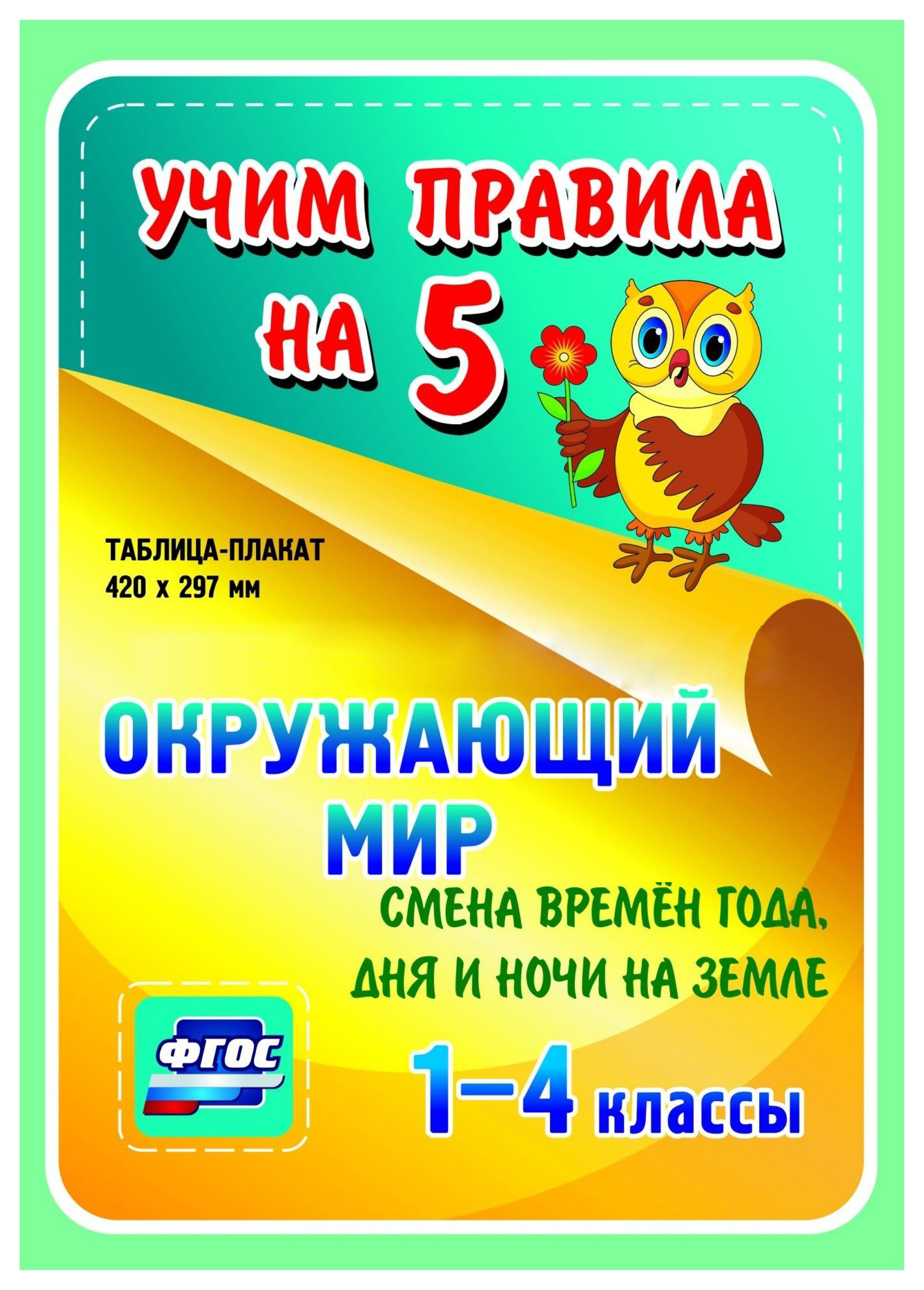 

Окружающий мир. Смена времен года, дня и ночи на Земле. 1-4 классы: Таблица-плакат 420х297