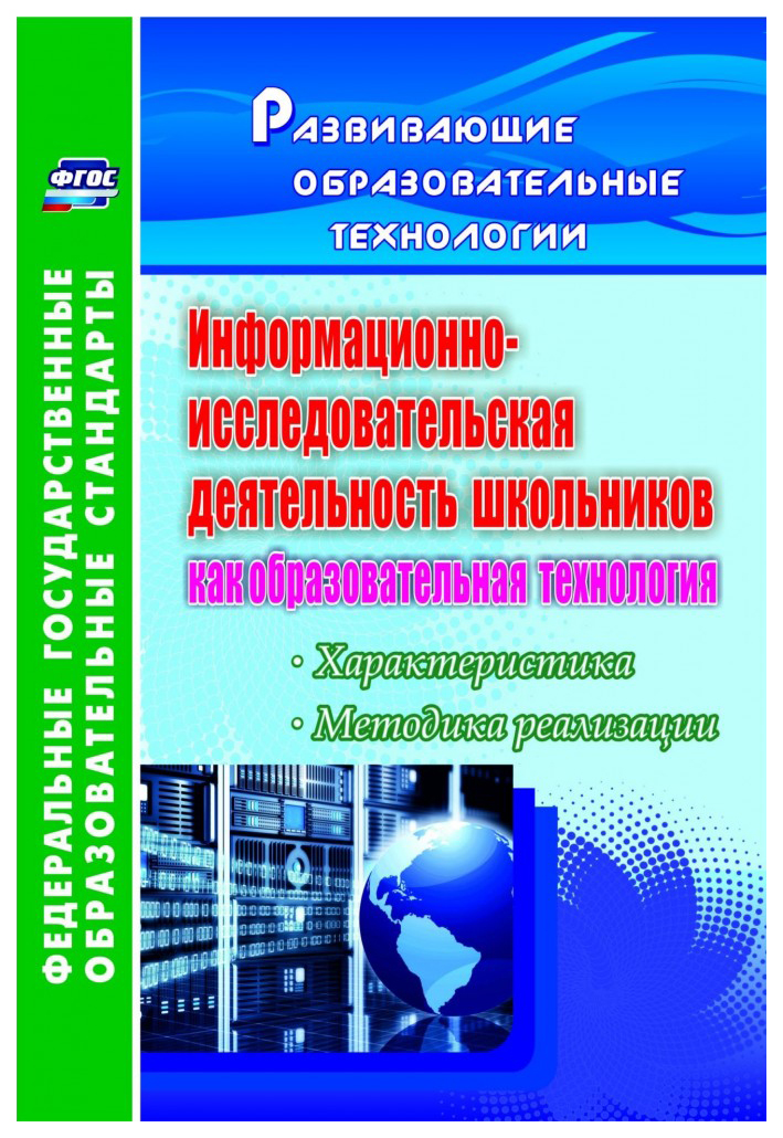 

Информационно-исследовательская деятельность школьников как образовательная технология: ха