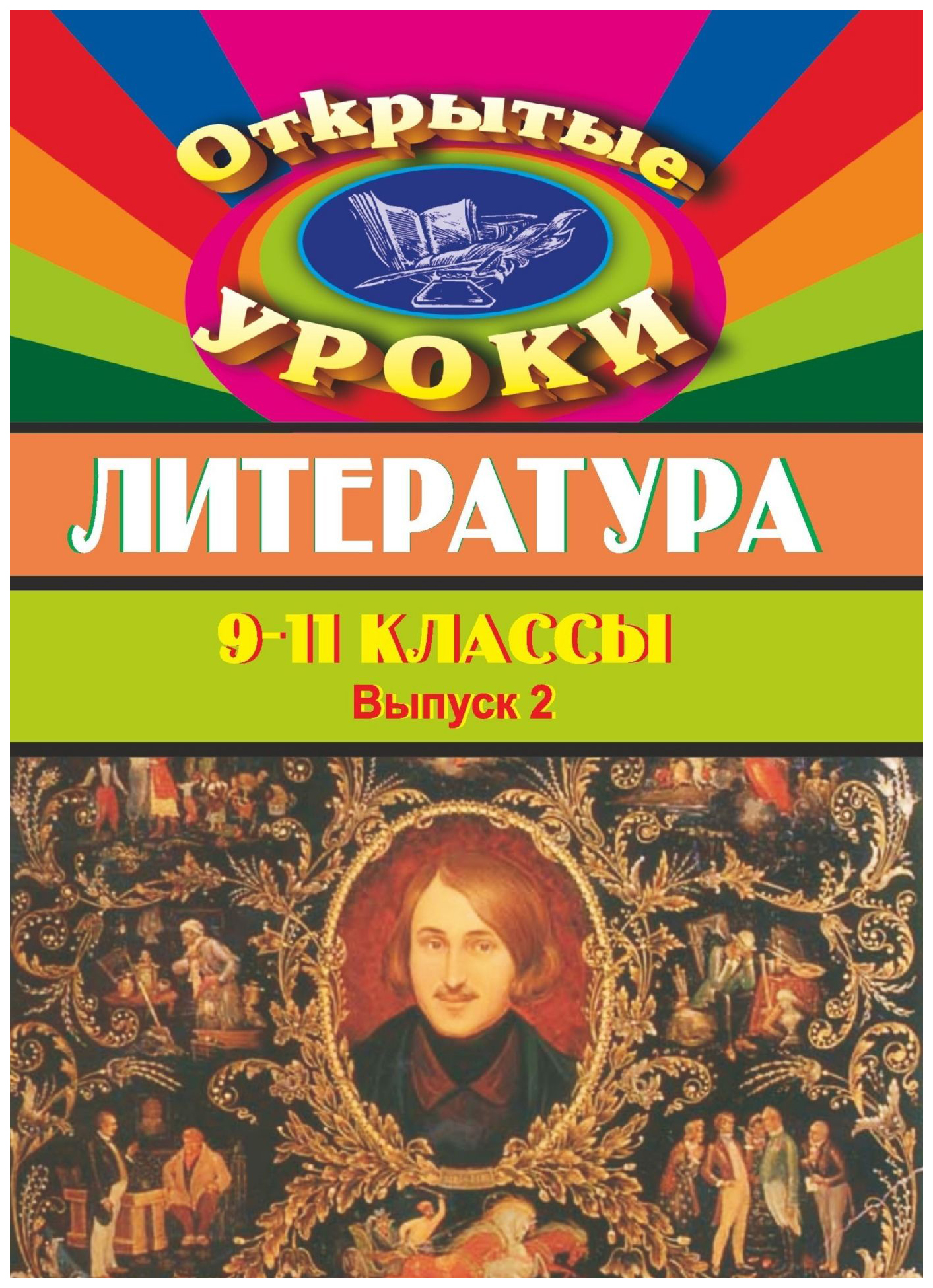 

Литература. 9-11 кл. Открытые уроки. Вып. 2