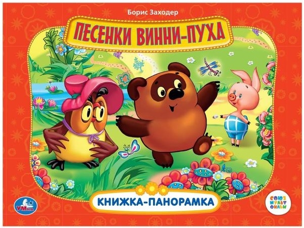 

Умка Винни Пух