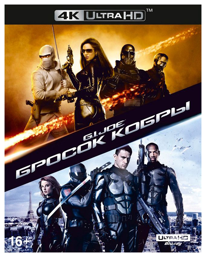 

G.I. Joe: Бросок кобры