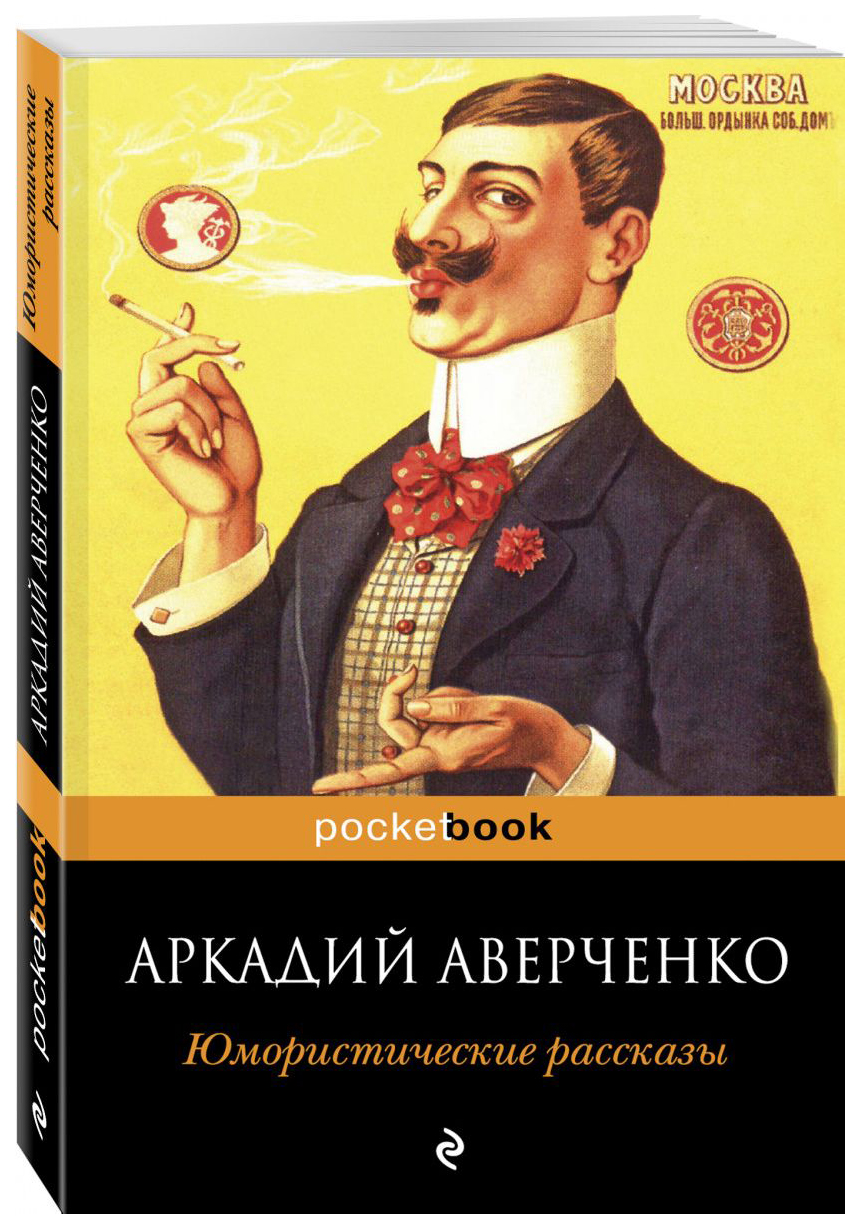 фото Книга юмористические рассказы эксмо