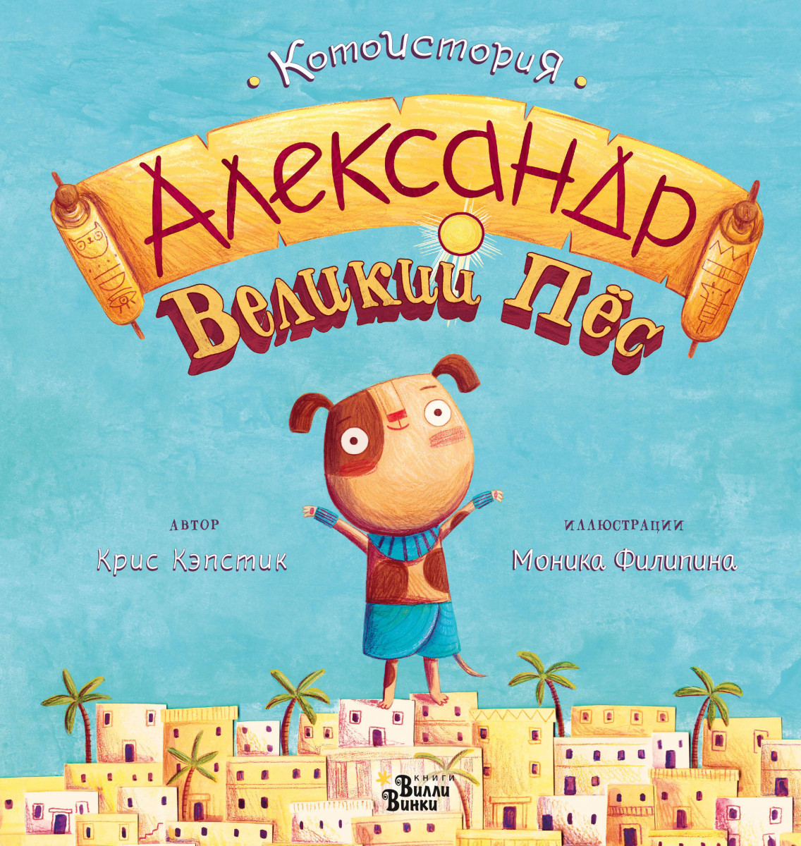 

Александр Великий пёс