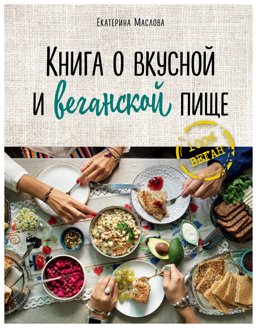 фото Книга о вкусной и веганской пище хлебсоль