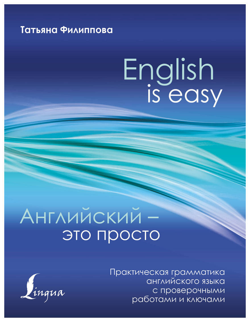 

Английский - Это просто, практическая Грамматика Английского Языка