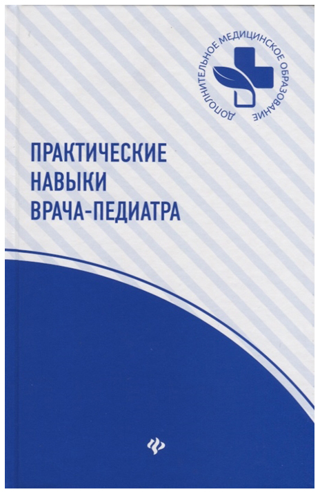 

Книга Учебное пособие Феникс «Практические навыки врача-педиатра»