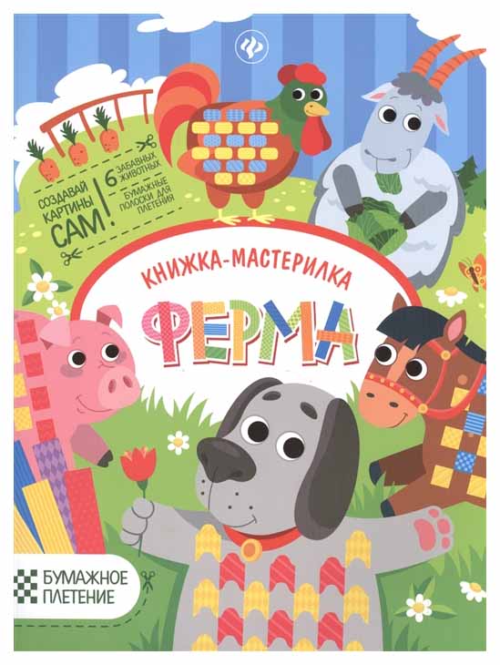

Книжка-мастерилка Феникс «Ферма»