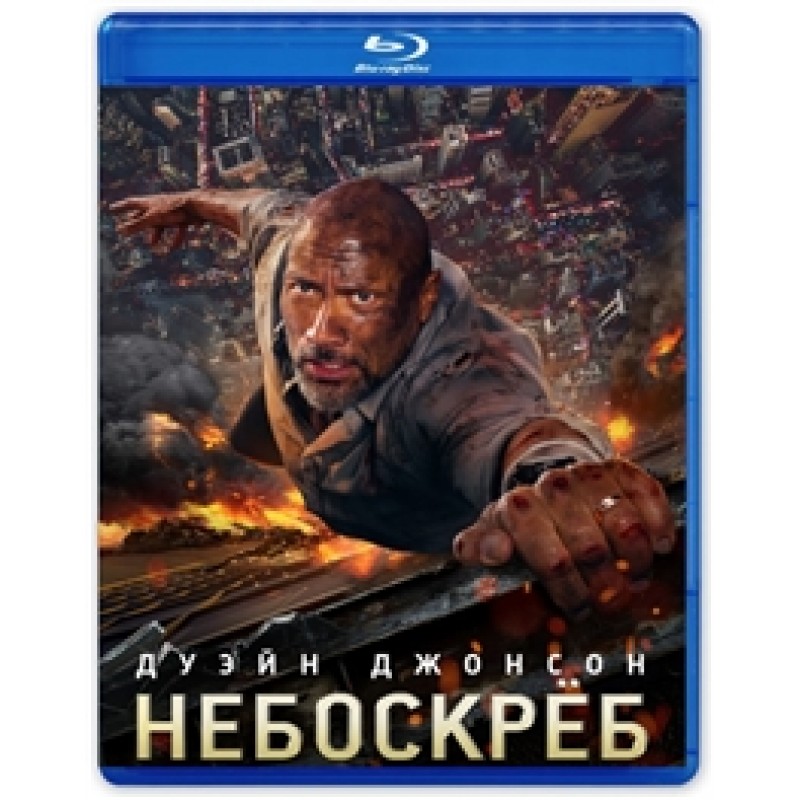 

Небоскреб (2018) (Специальное издание) +DVD