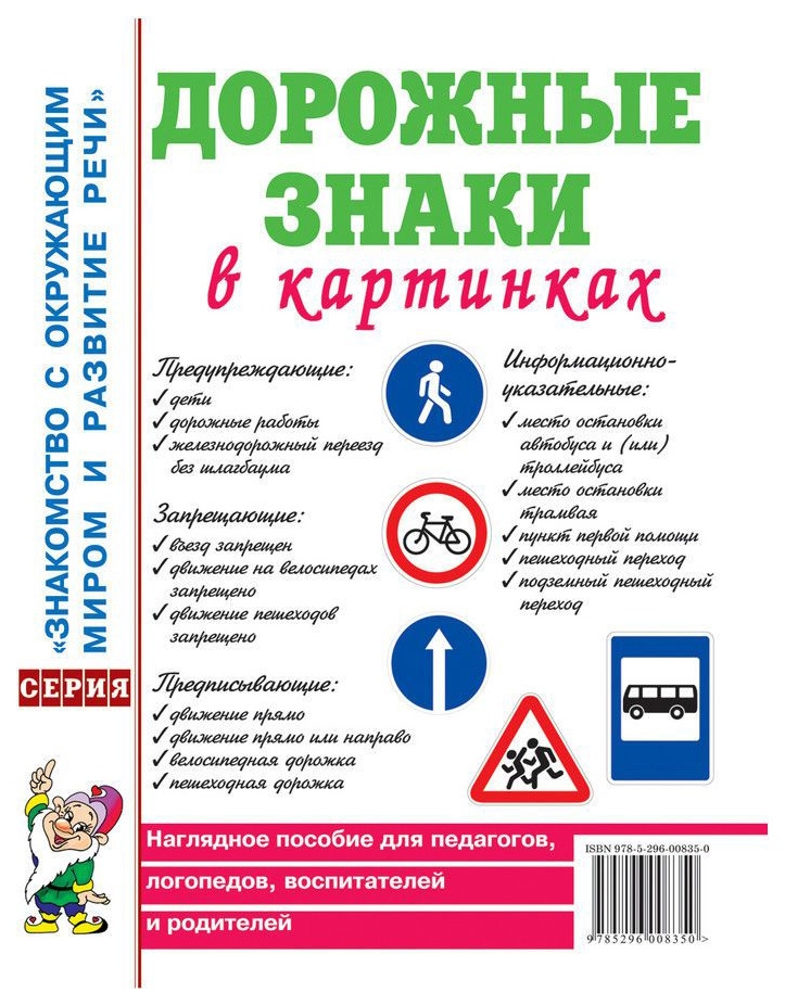 

Дорожные Знаки В картинках. наглядное пособие для педагогов, логопедов, Воспитателей