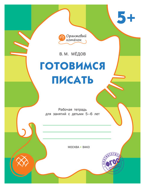 

Вако Готовимся писать, Р т 5+, Мёдов В.М (Оранжевый котёнок) 185917