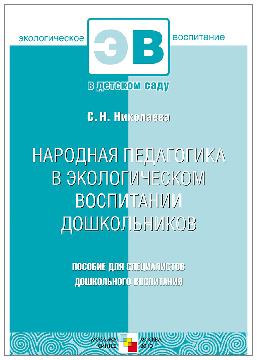 

Книга Мозаика-Синтез народная педагогика В Экологическом Воспитании Дошкольников