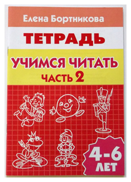 

Тетрадь Учимся Читать 2 часть 4-6 лет