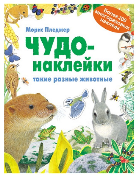 фото Мозаика-синтез такие разные животные (чудо-наклейки) книга с многоразовыми наклейками