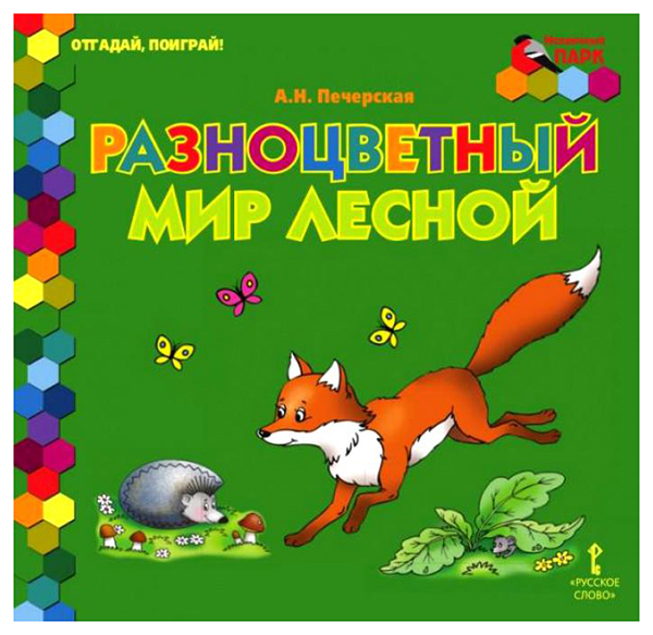 

Русское Слово печерская А. Н. Отгадай, поиграй! Разноцветный Мир лесной