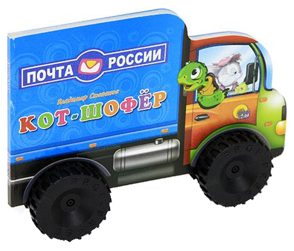 

Проф-Пресс кот-Шофер, В. Степанов, С колесиками Большие Машинки