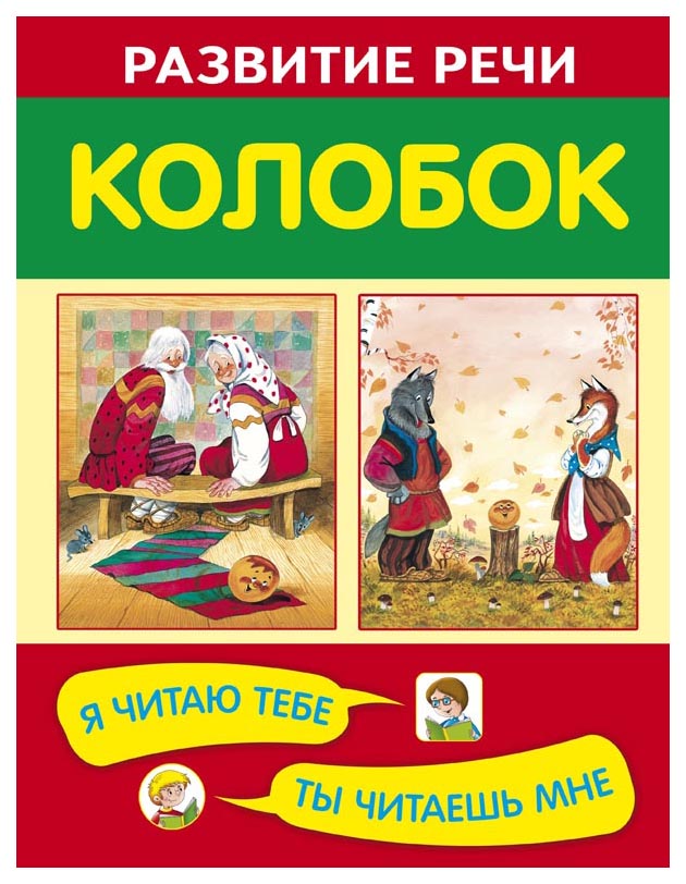 фото Книга оникс колобок я читаю тебе, ты читаешь мне