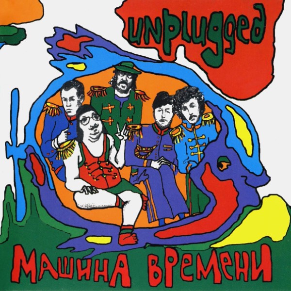 

Машина Времени "Unplugged"