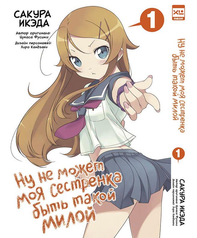 

Комикс Манга Ну не может моя сестрёнка быть такой милой. Том 1