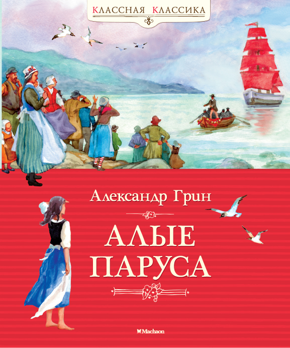 

Алые паруса