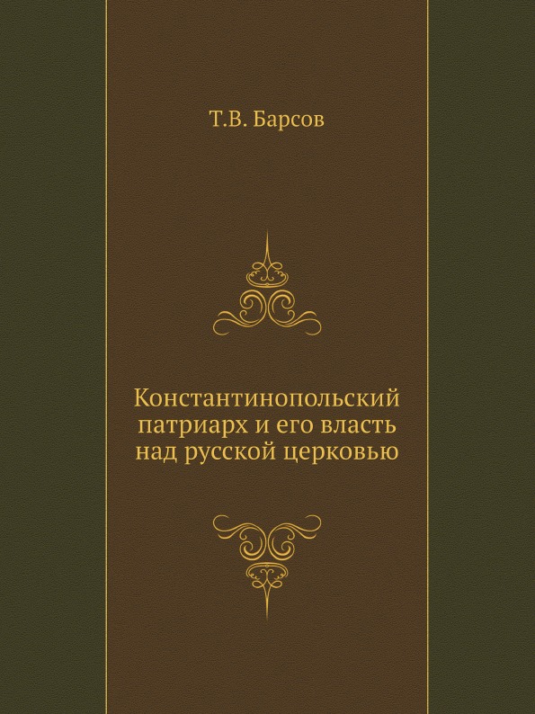 

Константинопольский патриарх и Его Власть над Русской Церковью