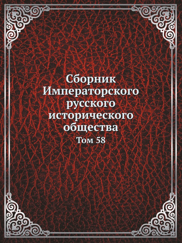 

Сборник Императорского Русского Исторического Общества, том 58