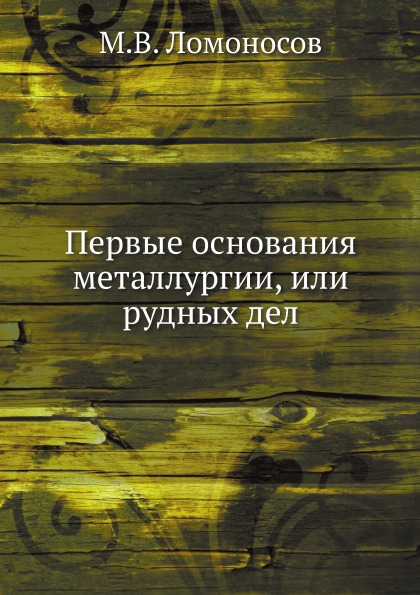 

Первые Основания Металлургии, Или Рудных Дел