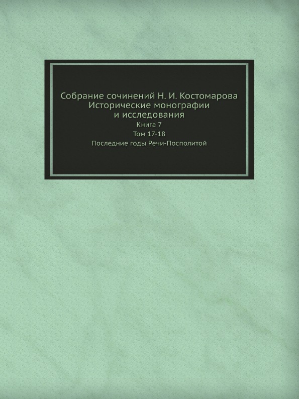 

Собрание Сочинений Н, И, костомарова, Исторические Монографии и Исследования, кни...