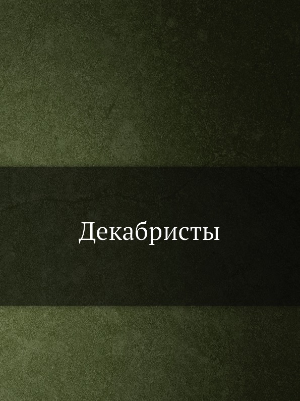 

Декабристы