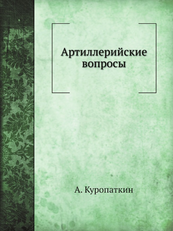 

Артиллерийские Вопросы