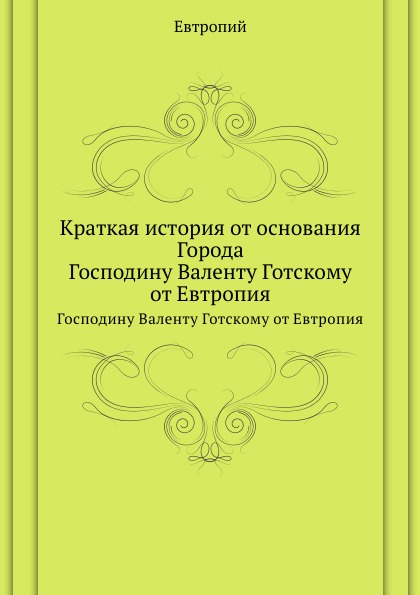 фото Книга краткая история от основания города, господину валенту готскому от евтропия нобель пресс