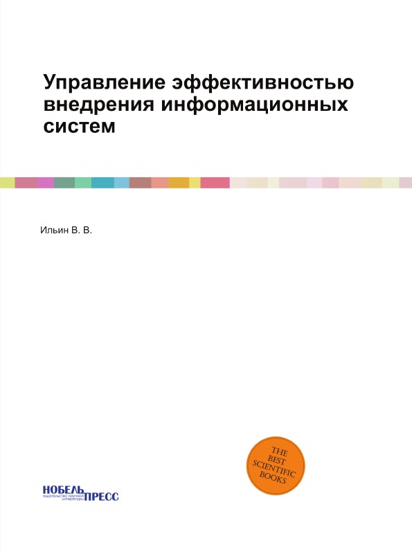 

Управление Эффективностью Внедрения Информационных Систем