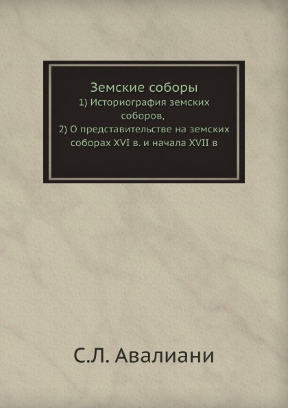 

Земские Соборы, 1) Историография Земских Соборов, 2) о представительстве на Земск...