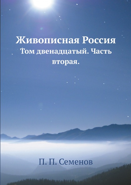 

Живописная Россия, том Двенадцатый, Часть Вторая