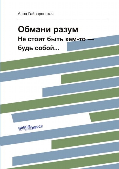 

Обмани Разум, Не Стоит Быть кем-То — Будь Собой