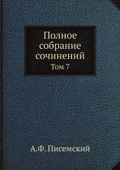 фото Книга полное собрание сочинений, том 7 нобель пресс