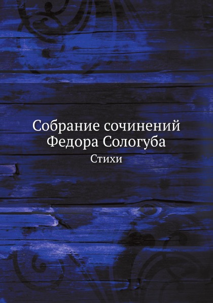 

Собрание Сочинений Федора Сологуба, Стихи