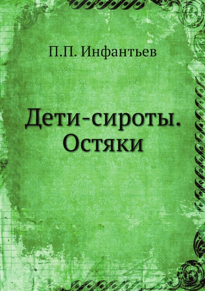 

Дети-Сироты, Остяки
