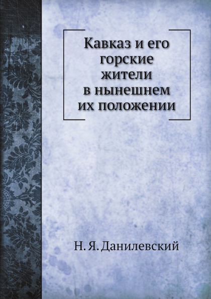 

Кавказ и Его Горские Жители В Нынешнем Их положении