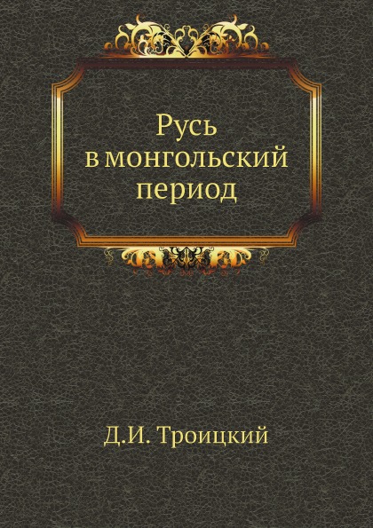 

Русь В Монгольский период
