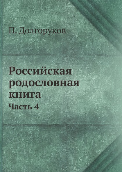 

Российская Родословная книга Часть 4