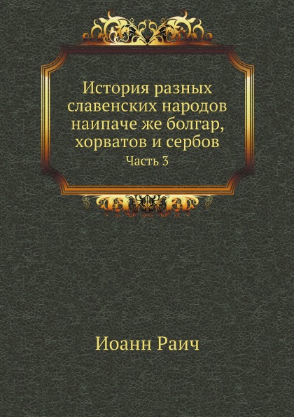 

История Разных Славенских народов наипаче Же Болгар, Хорватов и Сербов, Ч.3