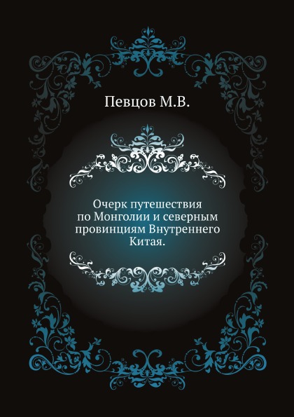 фото Книга очерк путешествия по монголии и северным провинциям внутреннего китая нобель пресс