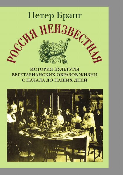 фото Книга россия неизвестная, история культуры вегетарианских образов жизни от начала до на... издательский дом "яск"