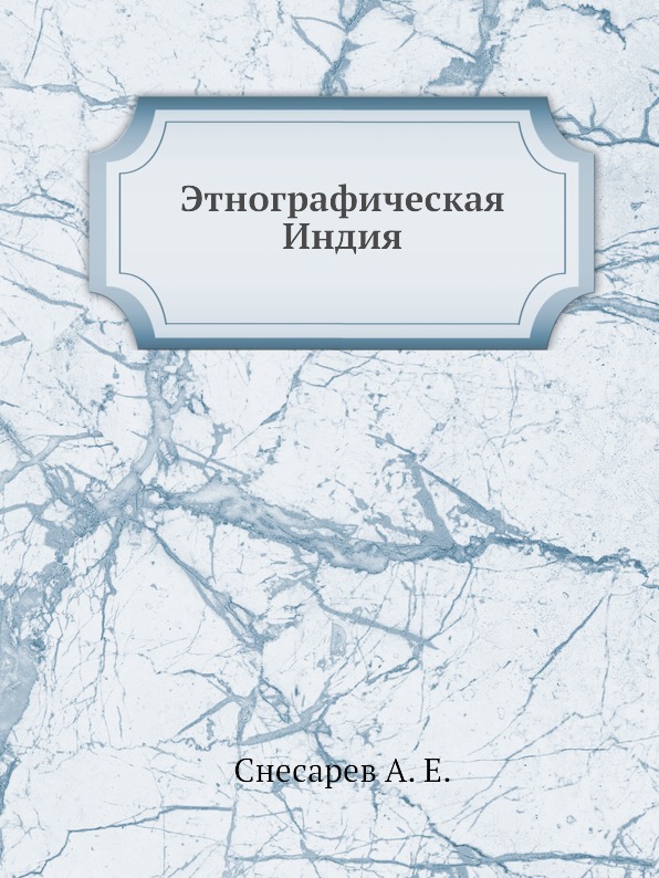 

Этнографическая Индия