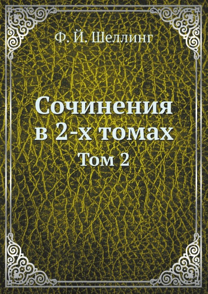 фото Книга сочинения в 2-х томах, том 2 ёё медиа