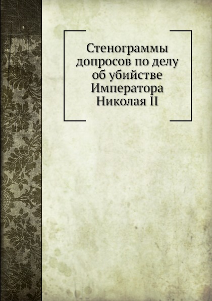 фото Книга стенограммы допросов по делу об убийстве императора николая ii ёё медиа