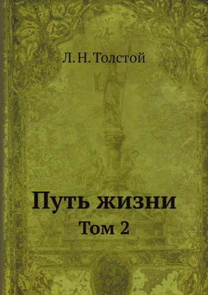 

Путь Жизни, том 2
