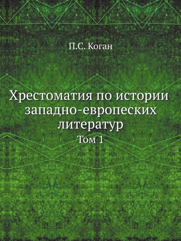 

Хрестоматия по Истории Западно-Европеских литератур, том 1